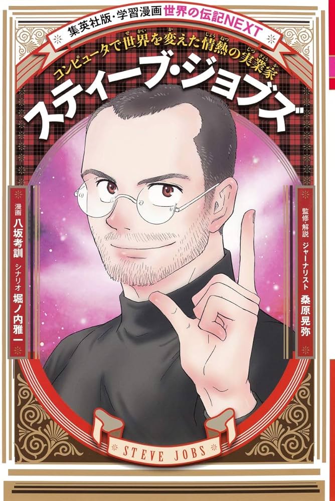 学習漫画 世界の伝記 NEXT スティーブ・ジョブズ コンピュータで世界を