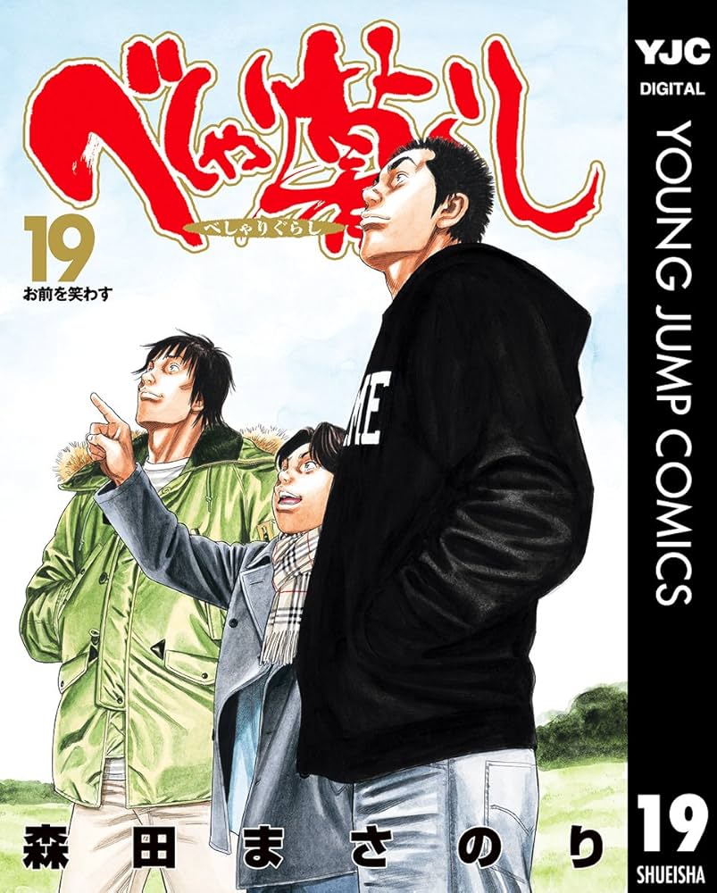 Amazon.co.jp: べしゃり暮らし 19 (ヤングジャンプコミックスDIGITAL