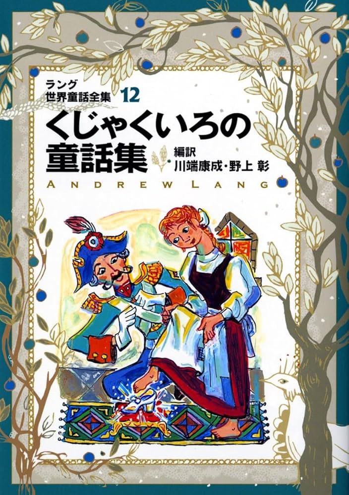 Amazon.co.jp: ラング世界童話全集 12 改訂版 (偕成社文庫 2117