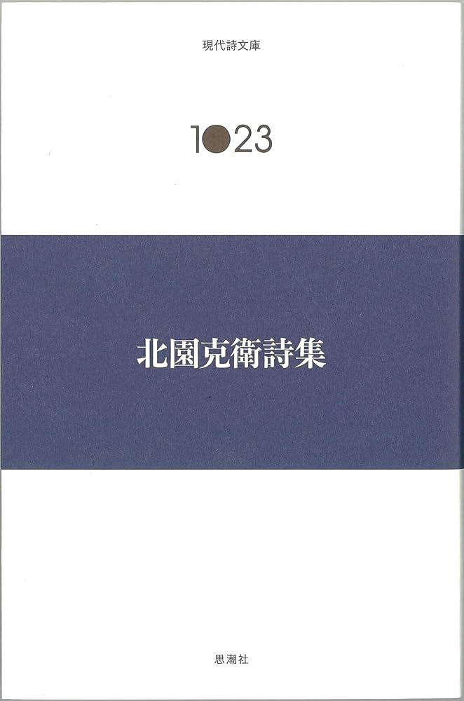 Amazon.co.jp: 北園克衛詩集 (現代詩文庫) : 北園克衛: 本