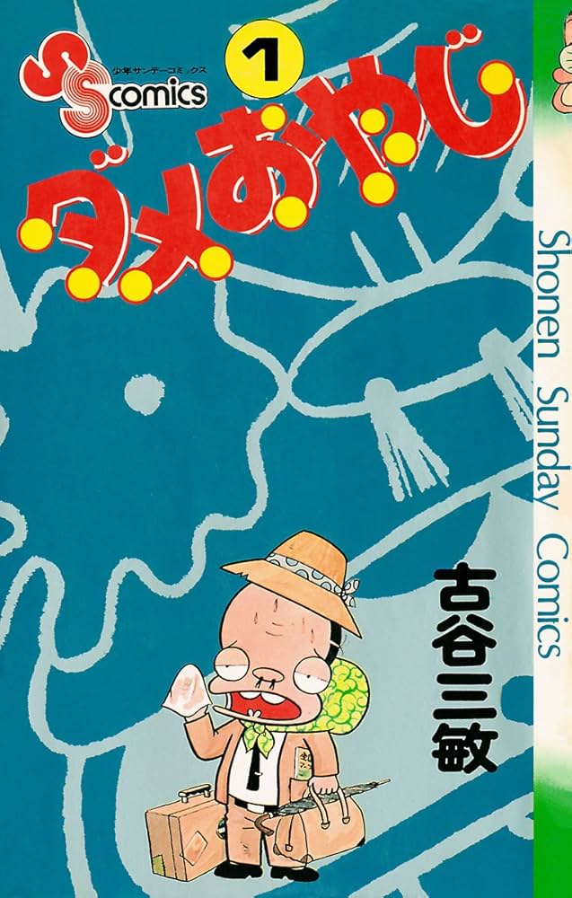 Amazon.co.jp: ダメおやじ（1） (少年サンデーコミックス) eBook
