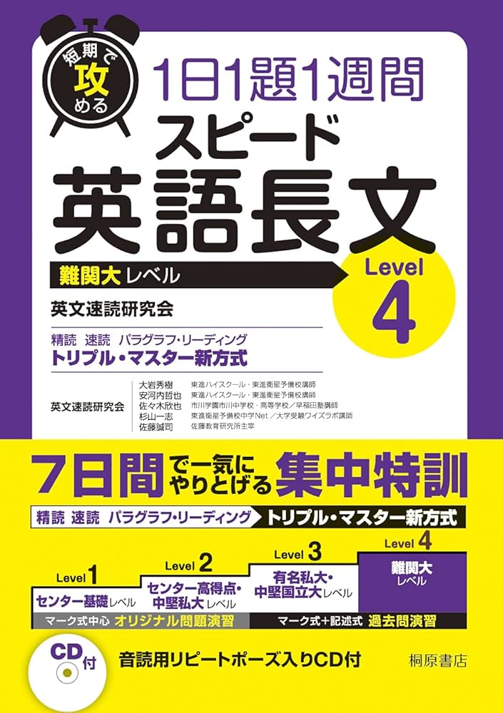 短期で攻める スピード英語長文 Level 4 | 英文速読研究会, 大岩 秀樹