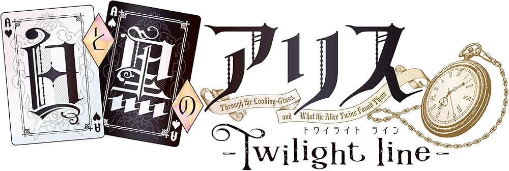 Amazon.co.jp: 白と黒のアリス -Twilight line- 限定版 予約特典