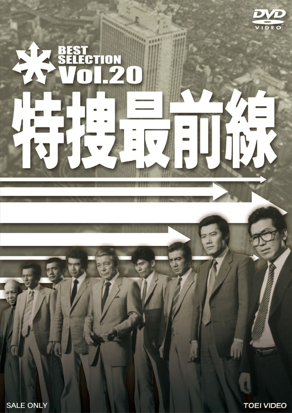 Amazon.co.jp: 特捜最前線 BEST SELECTION VOL.20 [DVD] : 二谷英明