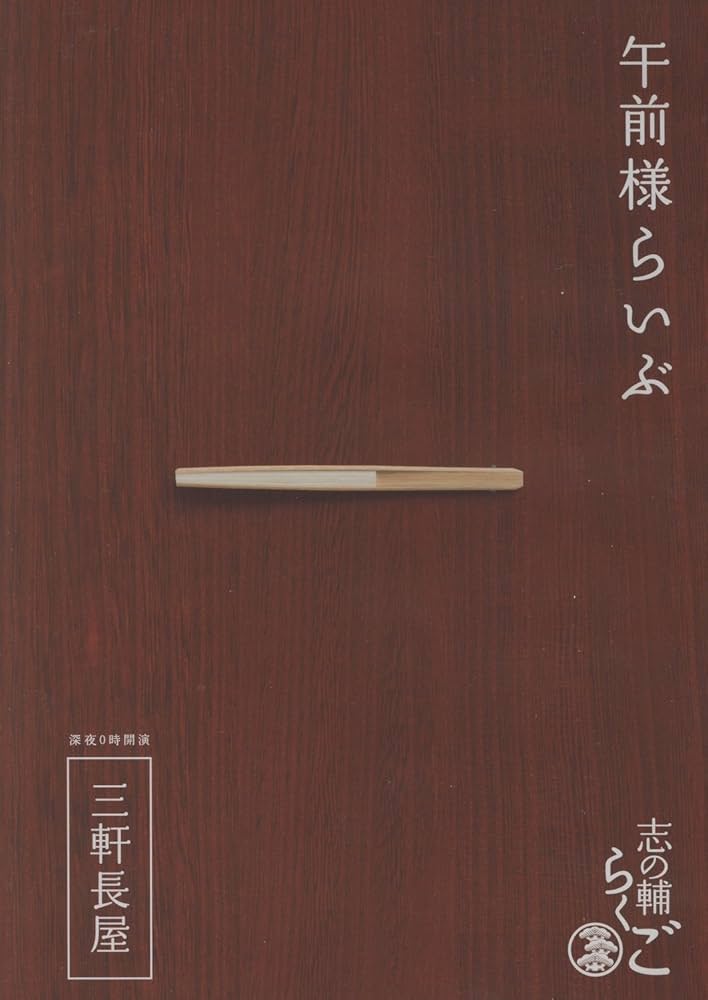 Amazon.co.jp: 志の輔らくご 『午前様らいぶ』 1.三軒長屋 [DVD