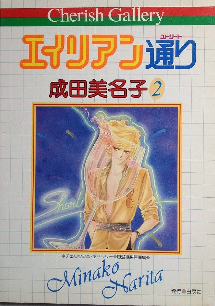 Amazon.co.jp: エイリアン通り(ストリート) (チェリッシュ・ギャラリー