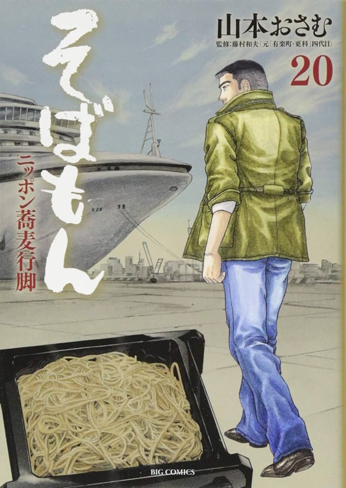 Amazon.co.jp: そばもん ニッポン蕎麦行脚 (20) (ビッグコミックス