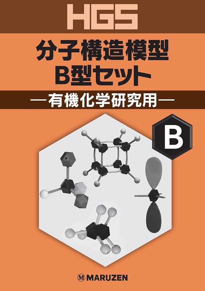 HGS分子構造模型 B型セット 有機化学研究用 | 丸善出版 |本 | 通販