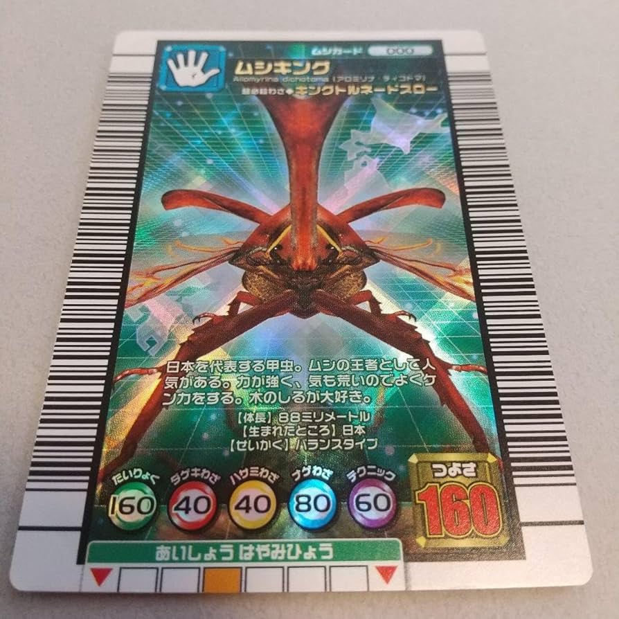 Amazon.co.jp: 昆虫王者 ムシキング カード ムシキング つよさ160