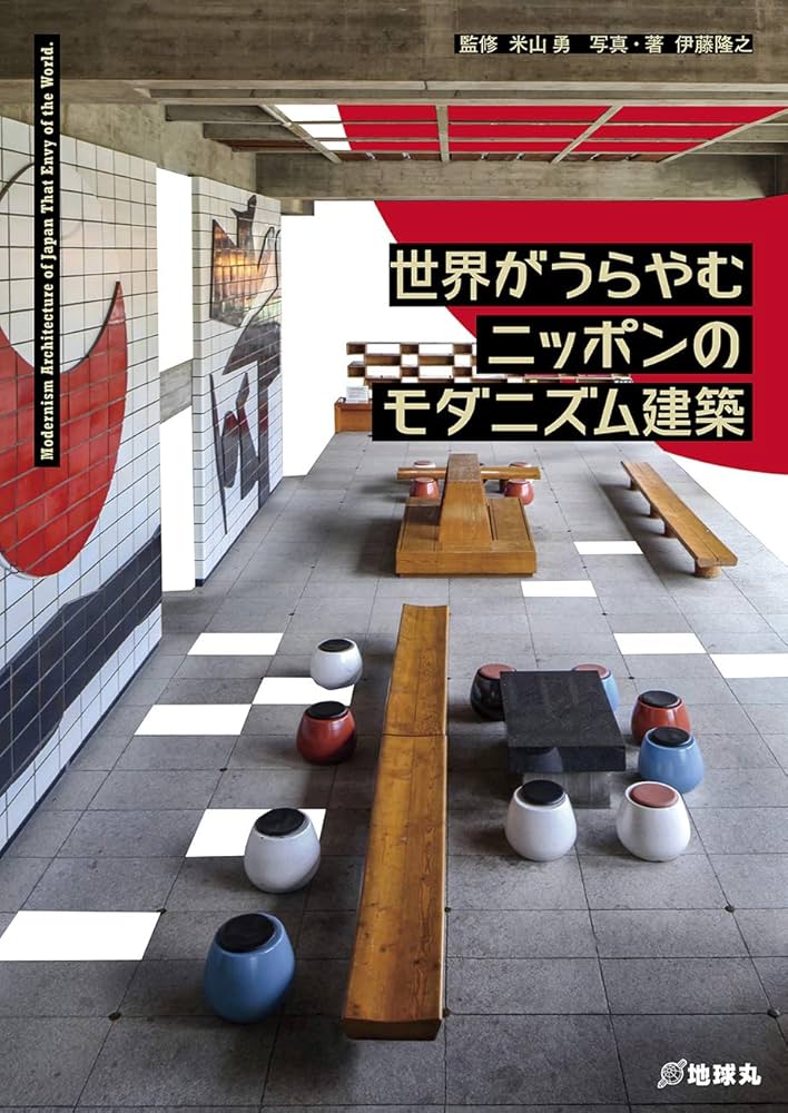 世界がうらやむニッポンのモダニズム建築 | 伊藤隆之, 米山 勇, 伊藤