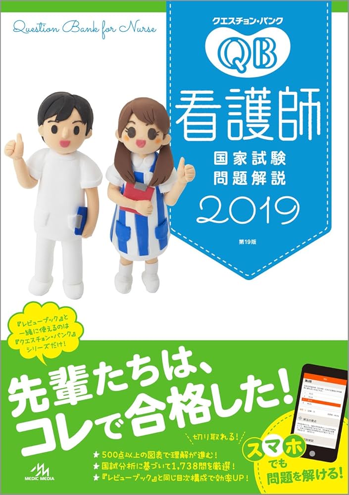 クエスチョン・バンク 看護師国家試験問題解説 2019 | 医療情報科学