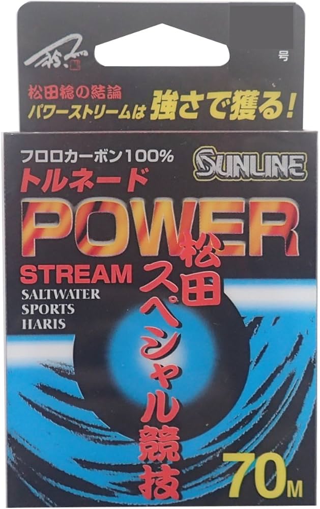 Amazon | サンライン(SUNLINE) ハリス トルネード 松田スペシャル競技