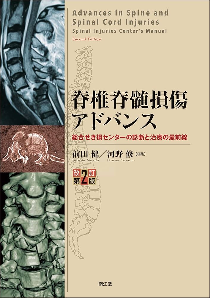 Amazon.co.jp: 脊椎脊髄損傷アドバンス(改訂第2版): 総合せき損