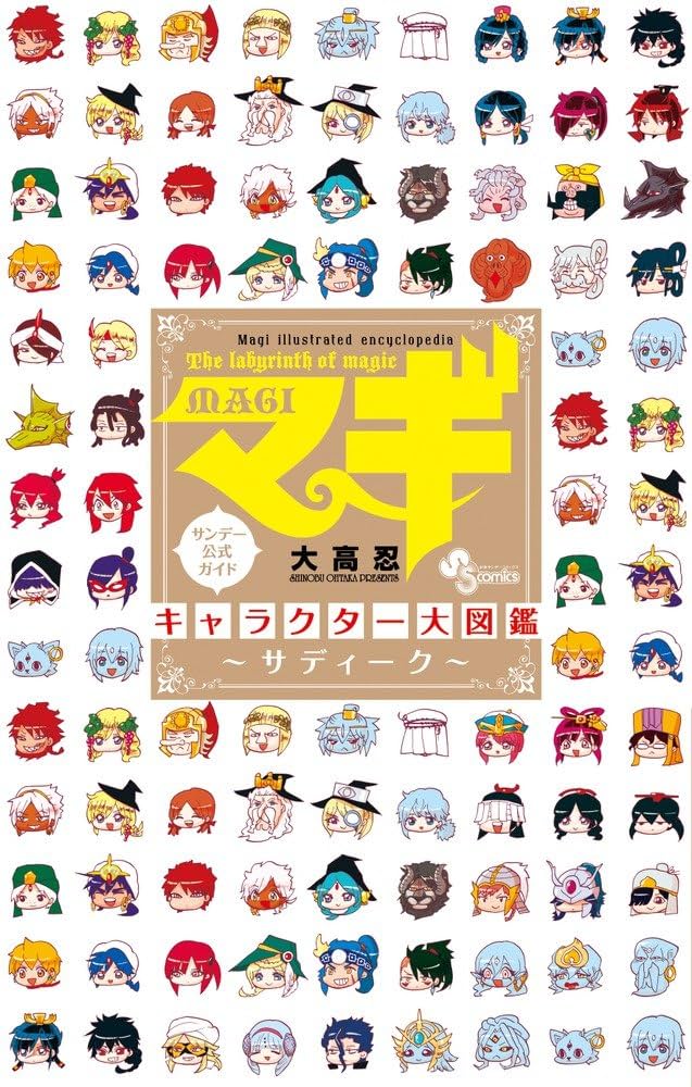 Amazon.co.jp: マギ キャラクター大図鑑 ~サディーク~ (少年サンデー