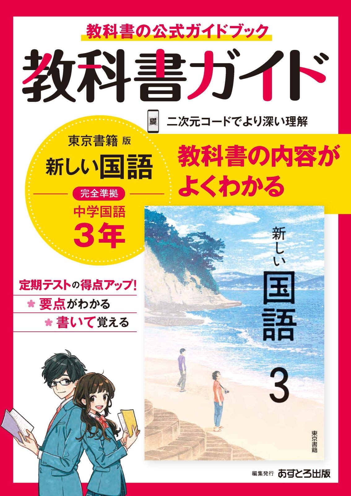 中学教科書ガイド 国語 3年 東京書籍版 | あすとろ出版 |本 | 通販