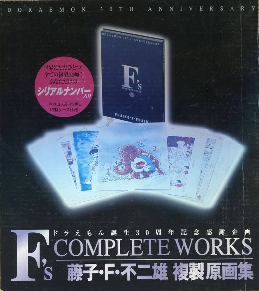 Amazon.co.jp: F's complete works ― 藤子・F・不二雄複製原画集