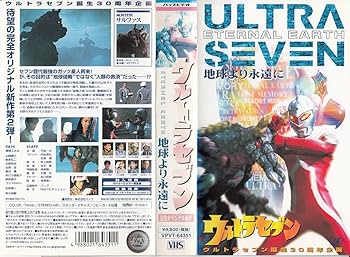 Amazon.co.jp: ウルトラセブン 地球より永遠に [VHS] : 特撮(映像