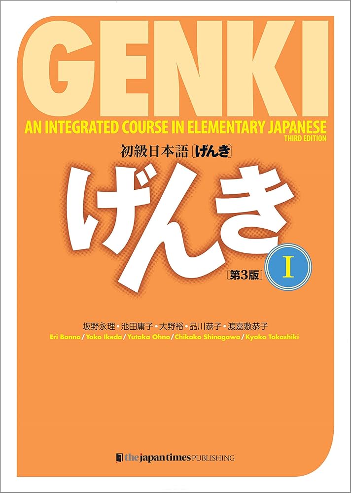 初級日本語 げんき I(第3版) GENKI: An Integrated Course in
