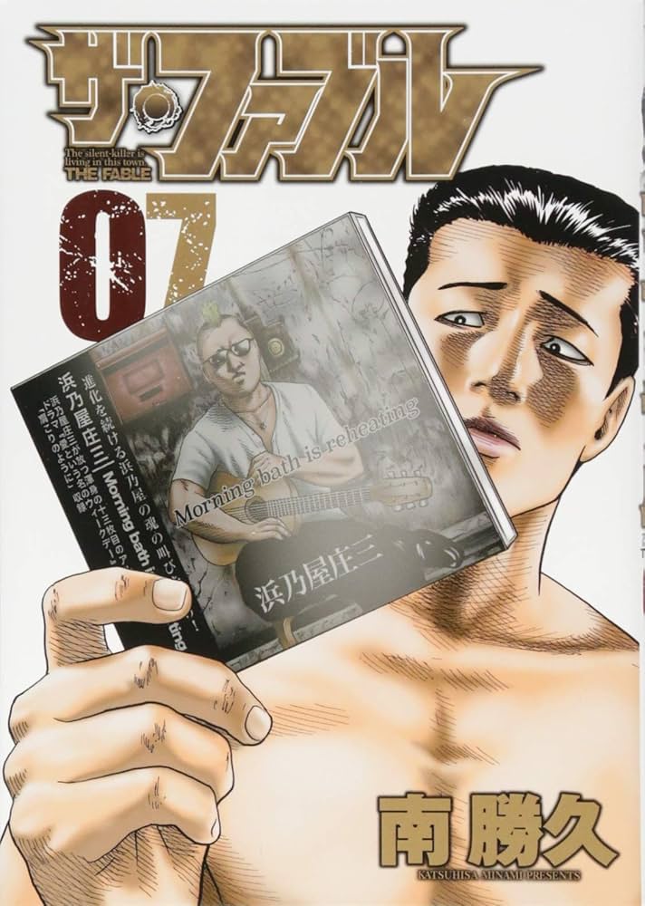 Amazon.co.jp: ザ・ファブル(7) (ヤングマガジンコミックス) : 南 勝久: 本