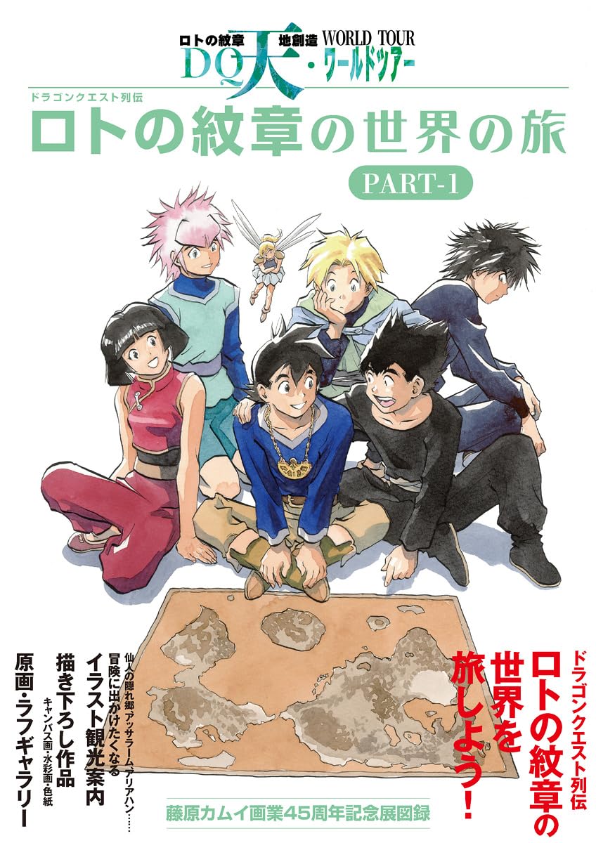 ドラゴンクエスト列伝 ロトの紋章の世界の旅 PART-1 (TH ART SERIES