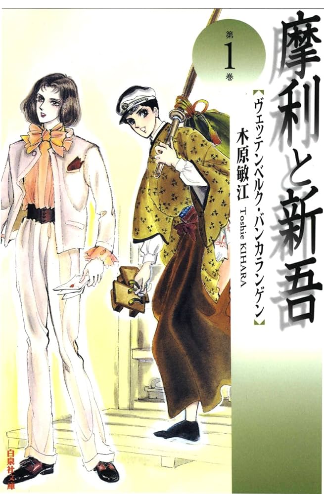 Amazon.co.jp: 摩利と新吾 1 (白泉社文庫) eBook : 木原敏江: Kindle Store