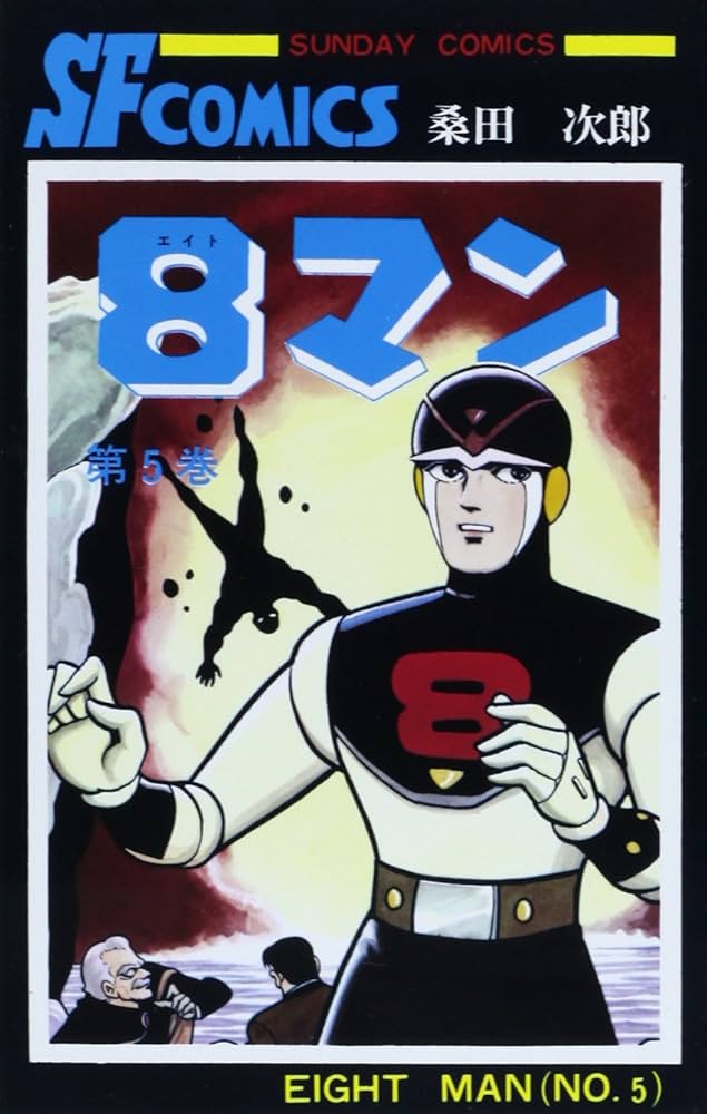 Amazon.co.jp: 8マン (5) (サンデ-コミックス) : 桑田次郎: 本