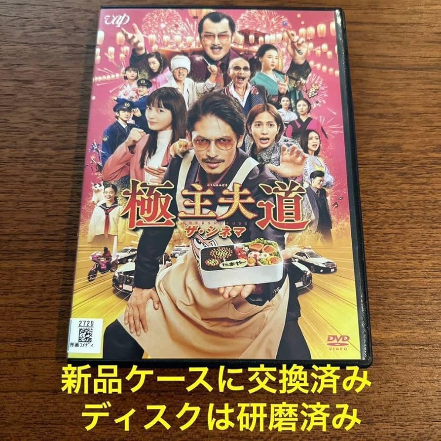 Amazon.co.jp: 極主夫道 ザ・シネマ DVD レンタル落ち 玉木宏極主夫道