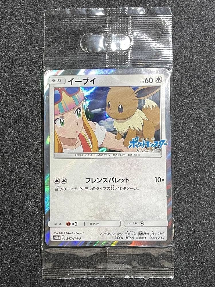 Amazon.co.jp: イーブイ プロモカード 247SM-P : おもちゃ
