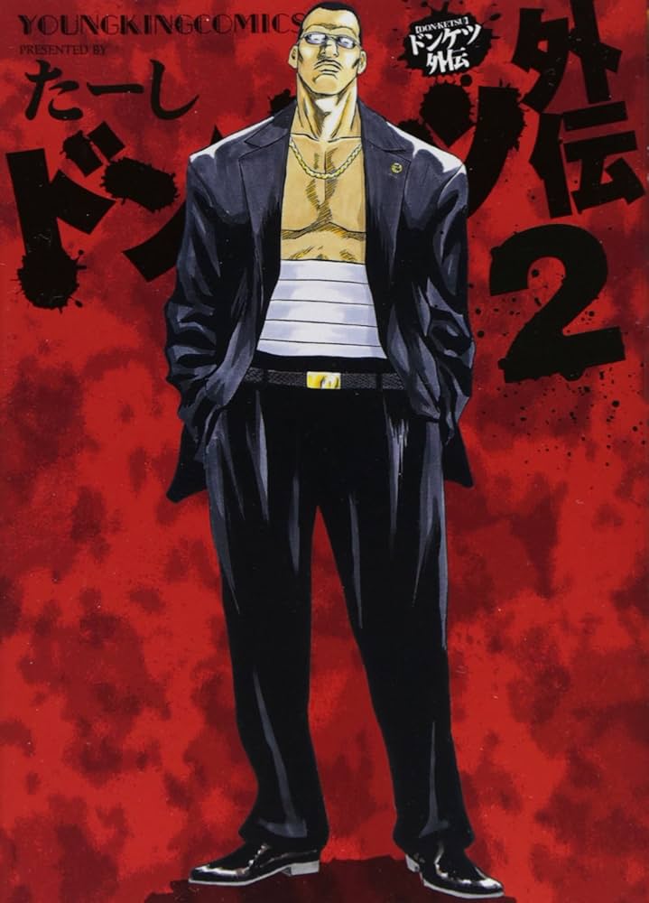 Amazon.co.jp: ドンケツ外伝 2巻 (ヤングキングコミックス) : たーし