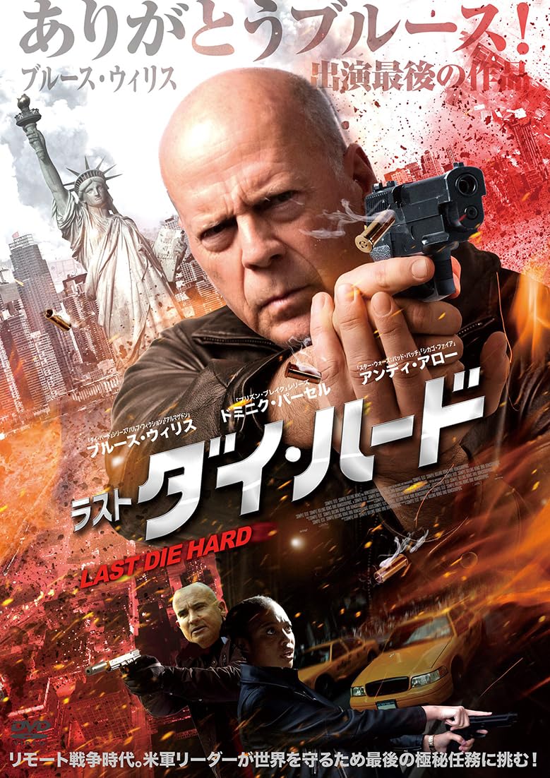 Amazon.co.jp: ラスト・ダイ・ハード [DVD] : ブルース・ウィリス