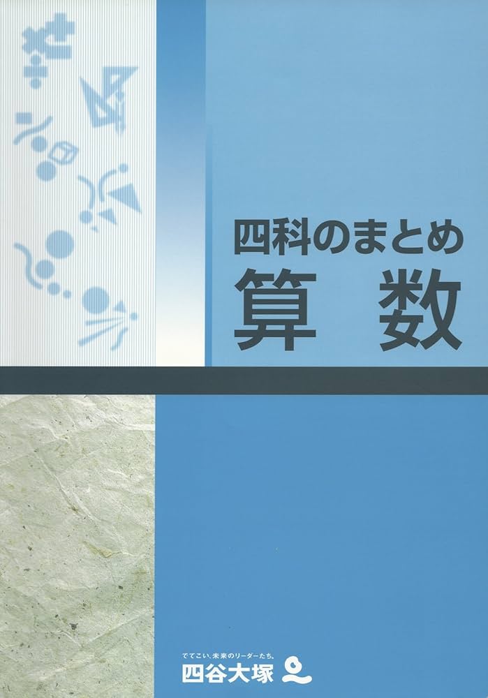 Amazon.co.jp: 四谷大塚 四科のまとめ 算数 : 四谷大塚: 本
