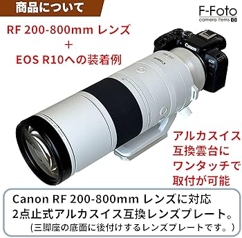 Amazon | F-Foto レンズプレート for Canon RF 200-800mm F6.3-9 IS
