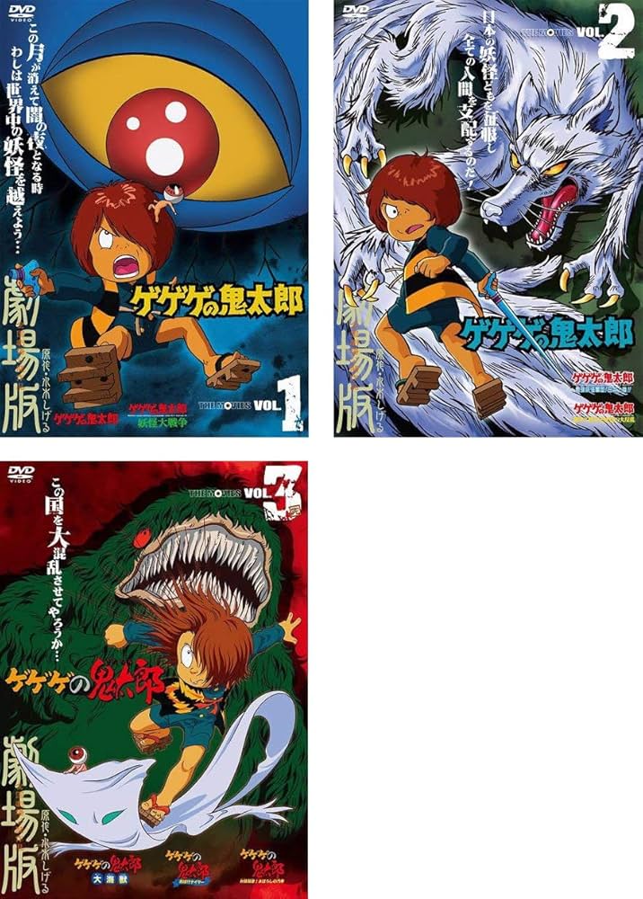 Amazon.co.jp: ゲゲゲの鬼太郎 THE MOVIES 1、2、3 [レンタル落ち] 全3