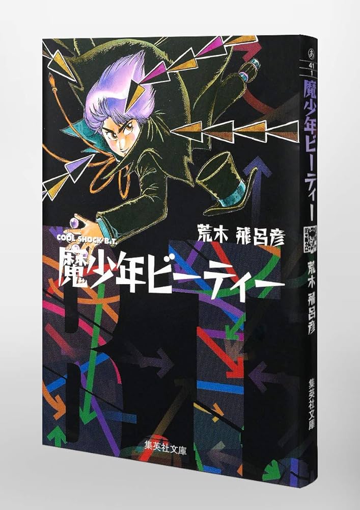 魔少年ビーティー (集英社文庫(コミック版)) | 荒木 飛呂彦 |本 | 通販