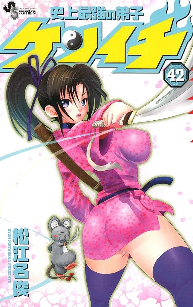 史上最強の弟子ケンイチ (42) (少年サンデーコミックス) | 松江名 俊
