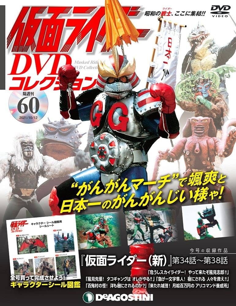 Amazon.co.jp: 仮面ライダーDVDコレクション 60号 (仮面ライダー(新)第