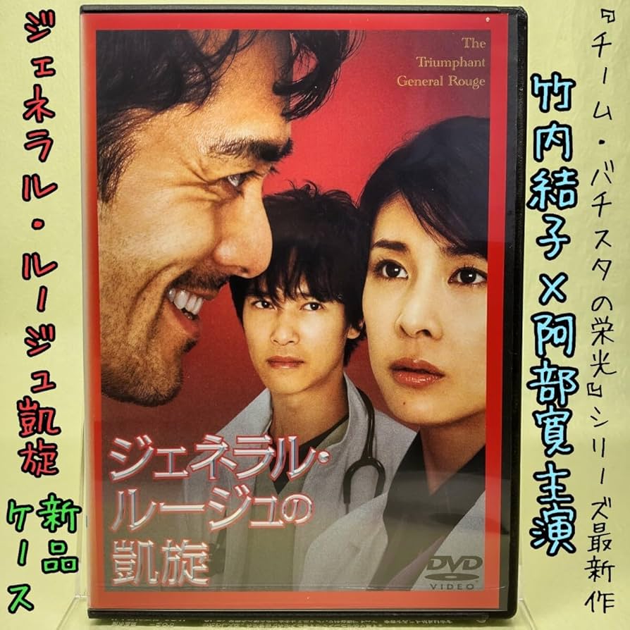Amazon.co.jp: 【ジェネラル・ルージュの凱旋】 竹内結子 阿部寛 堺