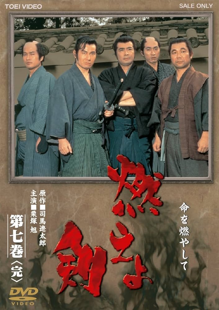 Amazon.co.jp: 燃えよ剣 第七巻【DVD】 : 栗塚旭, 舟橋元, 島田順司