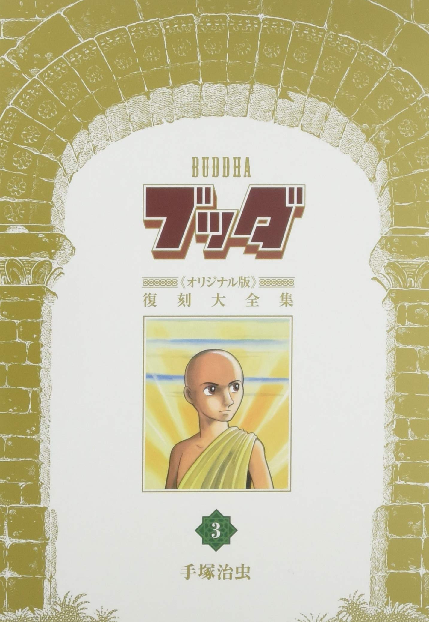 Amazon.co.jp: ブッダ《オリジナル版》復刻大全集 3 : 手塚治虫: 本