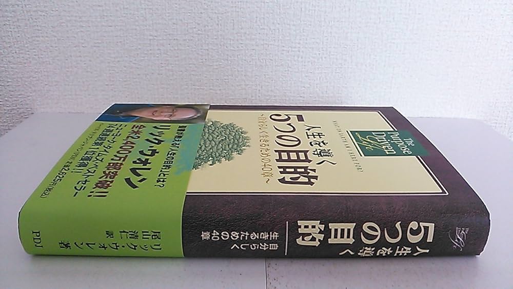 人生を導く5つの目的: 自分らしく生きるための40章 | リック ウォレン
