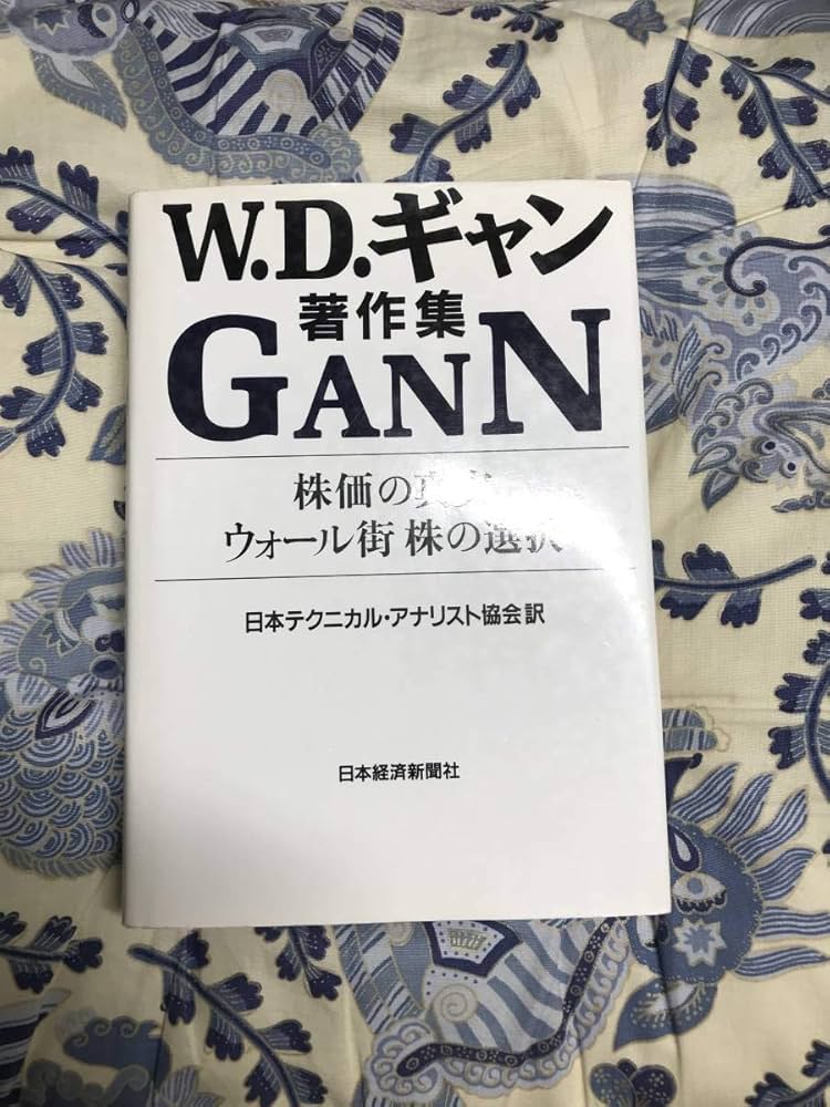W.D.ギャン著作集: 株価の真実/ウォ-ル街株の選択 | ウィリアム D