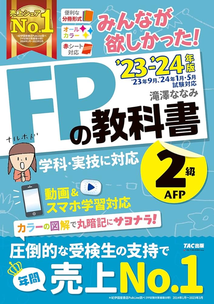 みんなが欲しかった! FPの教科書 2級・AFP 2023-2024年 [FP技能士 2級