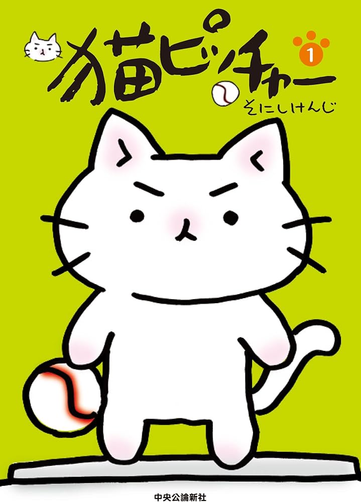 Amazon.co.jp: 猫ピッチャー1 : そにし けんじ: Japanese Books