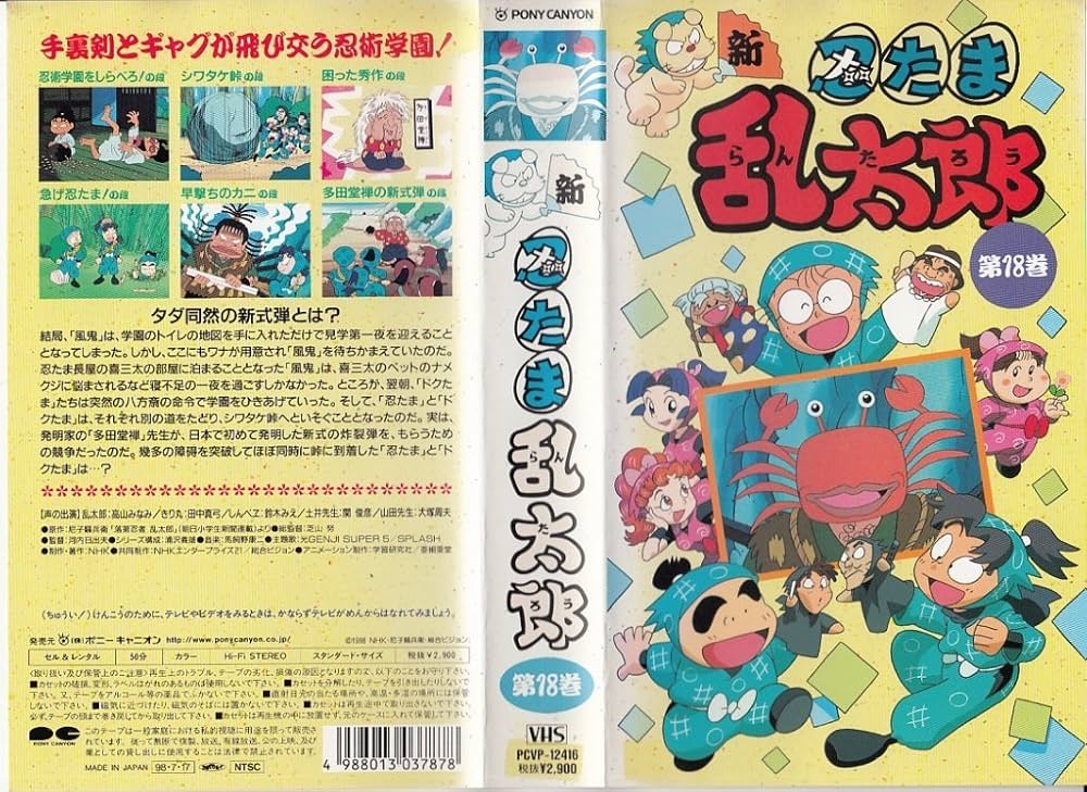 Amazon.co.jp: 新・忍たま乱太郎 第18巻 [VHS] : 高山みなみ, 田中真弓