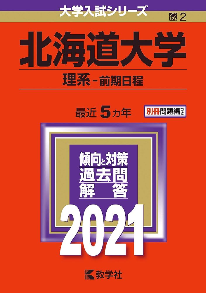 北海道大学(理系−前期日程) (2021年版大学入試シリーズ) | 教学社編集