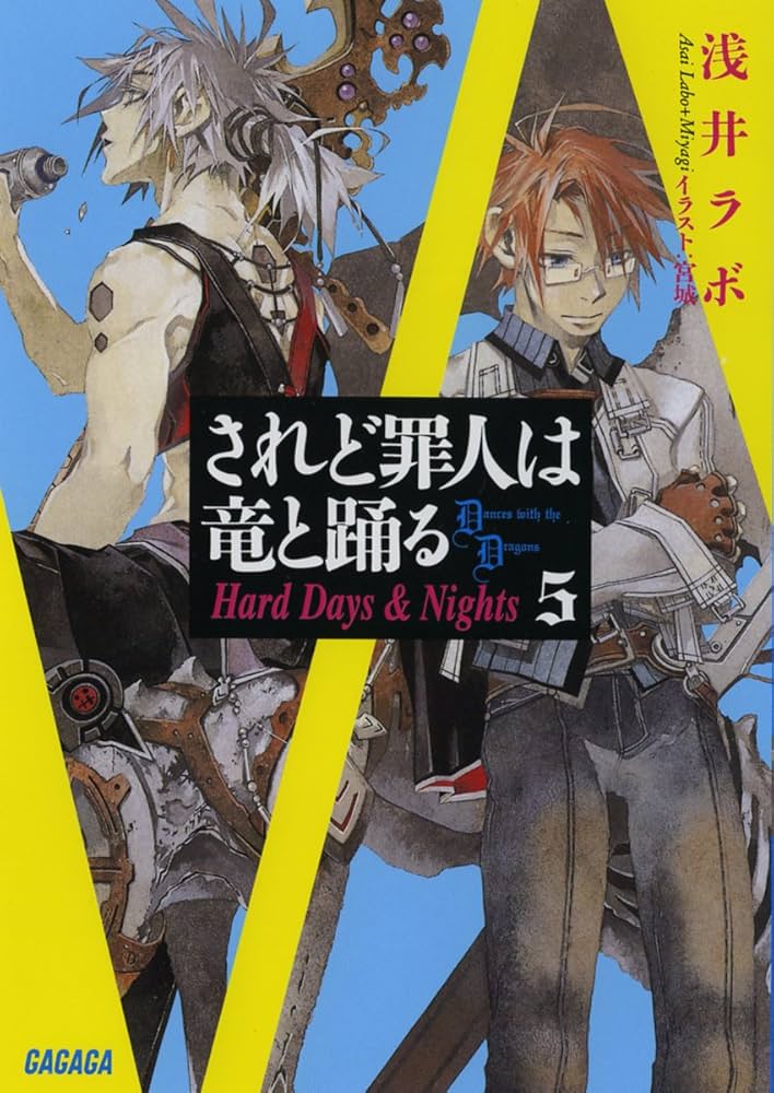 Amazon.co.jp: されど罪人は竜と踊る 5 (ガガガ文庫 あ 2-5) : 浅井