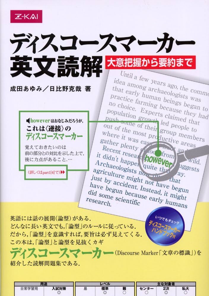 ディスコースマーカー英文読解 | 成田 あゆみ 他 |本 | 通販 | Amazon