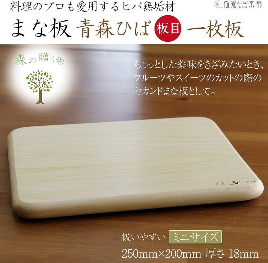 Amazon | まな板 木製 青森ヒバ無垢材 一枚板 (ミニサイス) | 福猫本舗