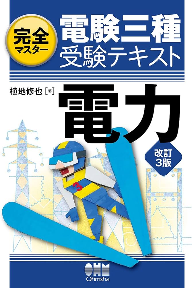 完全マスター電験三種受験テキスト 電力（改訂3版） | 植地修也 |本