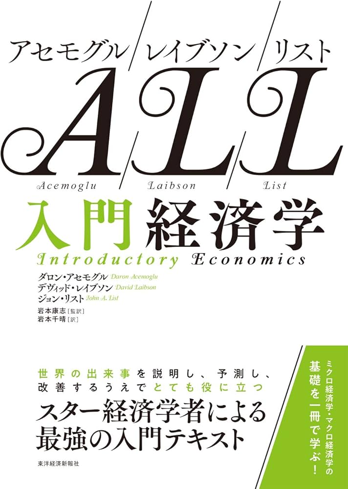 アセモグル/レイブソン/リスト 入門経済学 | ダロン・アセモグル